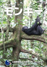 日本モンキーセンター刊行雑誌モンキー10巻1号