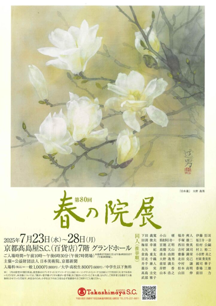 第80回春の院展 京都展