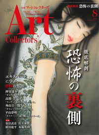 アートコレクターズ_No.197_2025年8月号
