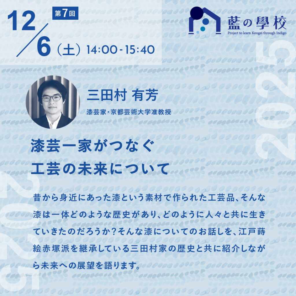 漆芸一家がつなぐ工芸の未来について