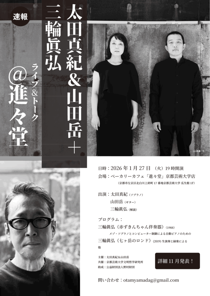 太田真紀＆山田岳＋三輪眞弘 ライブ＆トーク＠進々堂