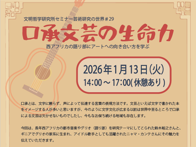 口承文芸の生命力~西アフリカの語り部にアートへの向き合い方を学ぶ~【芸術研究の世界＃29】