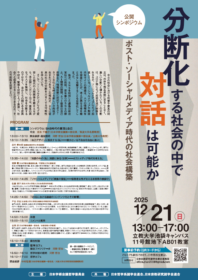 分断化する社会の中で対話は可能か――ポスト・ソーシャルメディア時代の社会構築