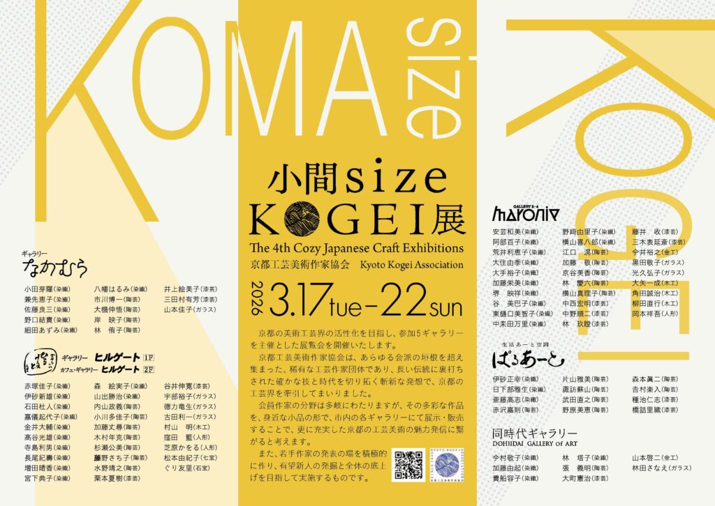 小間sizeKOGEI展に三田村先生が出品されます