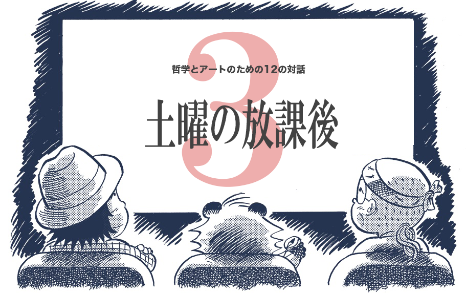 吉岡洋による連続講座　哲学とアートのための12の対話 2026「土曜の放課後３」