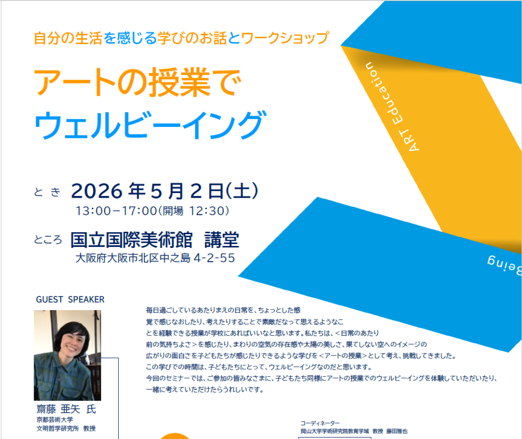 齋藤先生が登壇：自分の生活を感じる学びのお話とワークショップ「アートの授業でウェルビーイング」